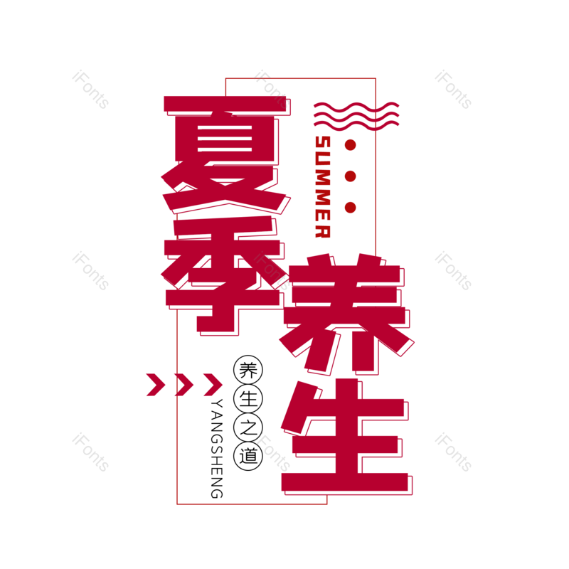 艺术字图片,字体设计元素,PNG,免抠素材